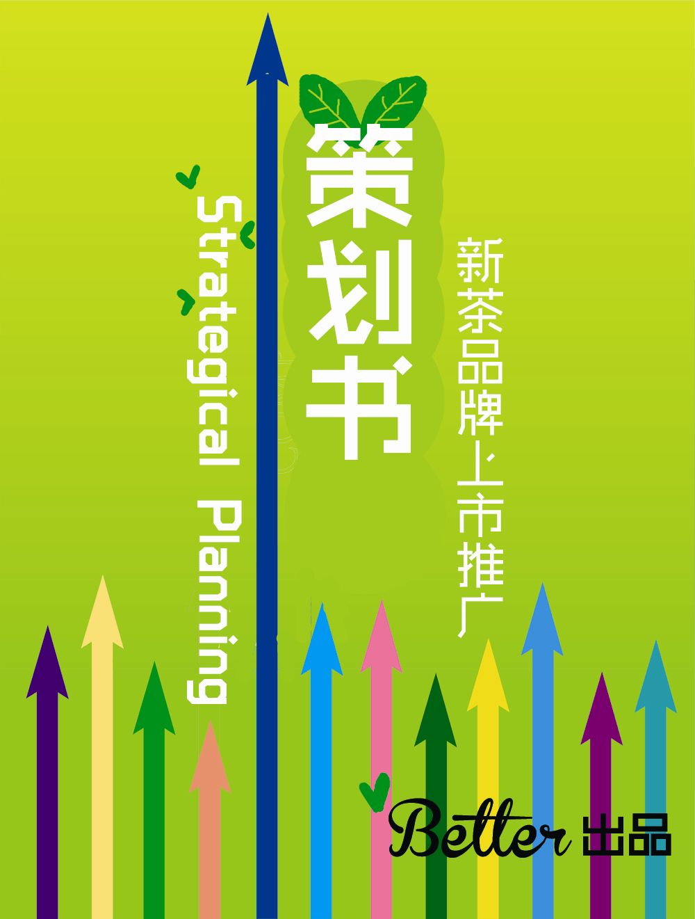 新茶推广策划案