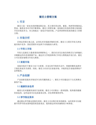 德克士市场营销方案