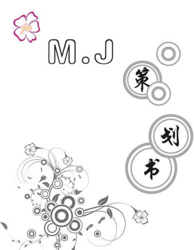 依恋公司2011年营销策划方案